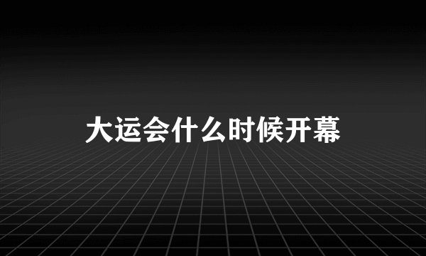 大运会什么时候开幕