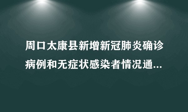 周口太康县新增新冠肺炎确诊病例和无症状感染者情况通报（病例39-64）