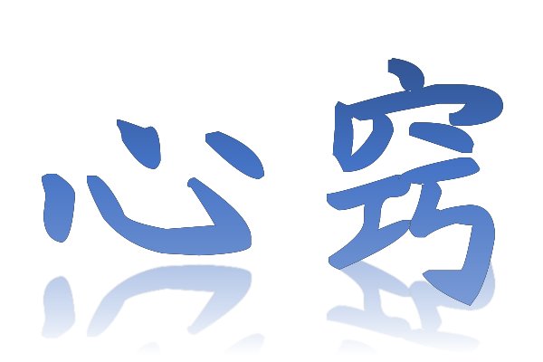 心窍是什么意思