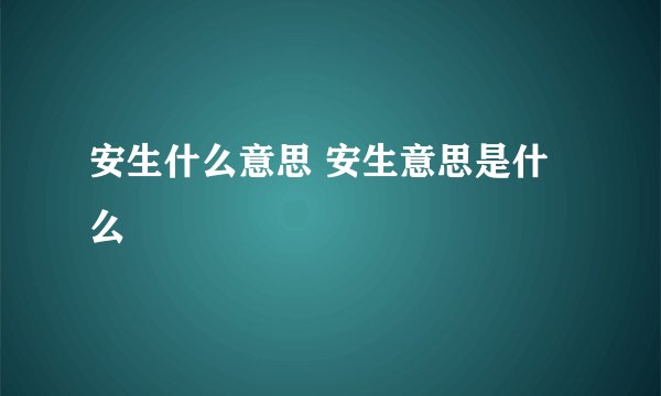 安生什么意思 安生意思是什么