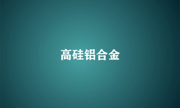 高硅铝合金