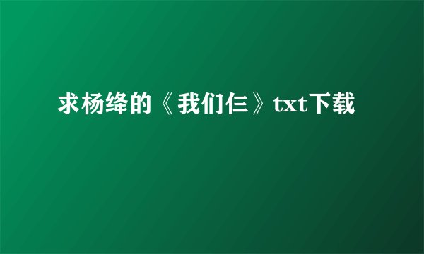 求杨绛的《我们仨》txt下载