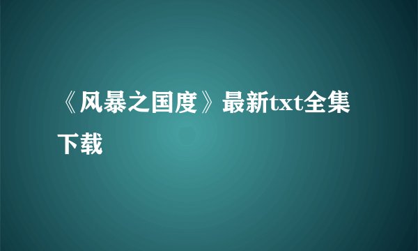 《风暴之国度》最新txt全集下载