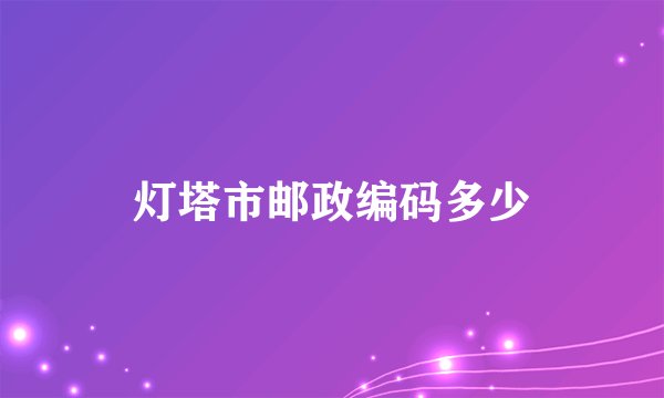 灯塔市邮政编码多少