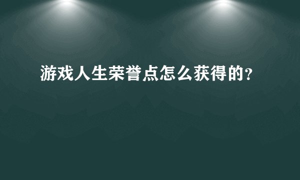 游戏人生荣誉点怎么获得的？