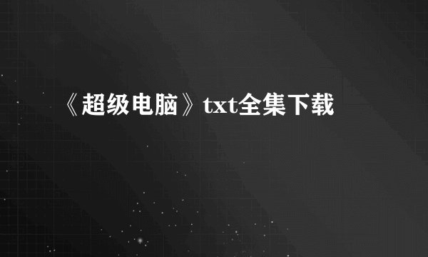 《超级电脑》txt全集下载