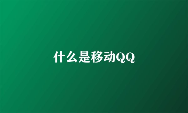什么是移动QQ