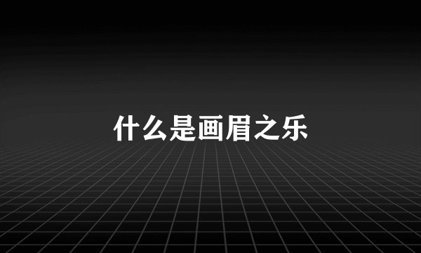 什么是画眉之乐
