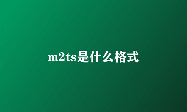 m2ts是什么格式