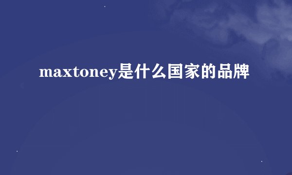 maxtoney是什么国家的品牌