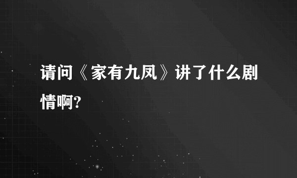 请问《家有九凤》讲了什么剧情啊?