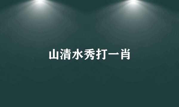 山清水秀打一肖