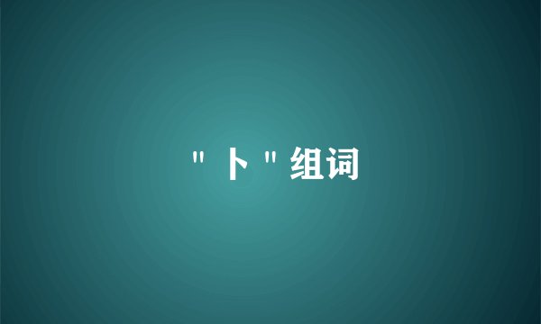 ＂卜＂组词
