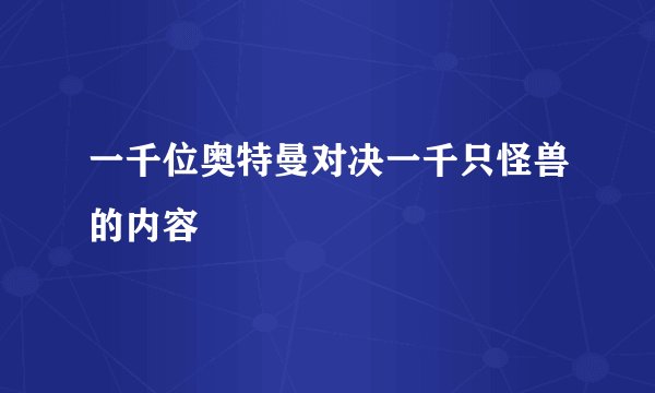 一千位奥特曼对决一千只怪兽的内容