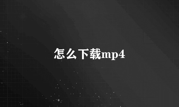 怎么下载mp4