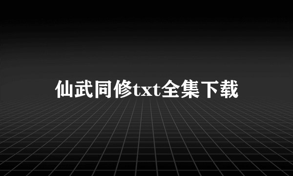 仙武同修txt全集下载