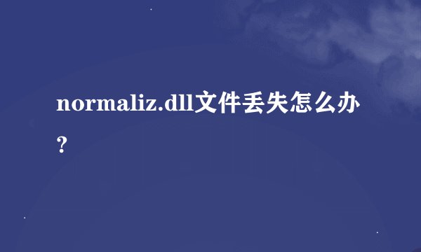 normaliz.dll文件丢失怎么办?