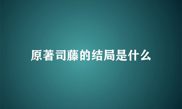 原著司藤的结局是什么