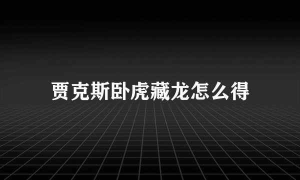 贾克斯卧虎藏龙怎么得