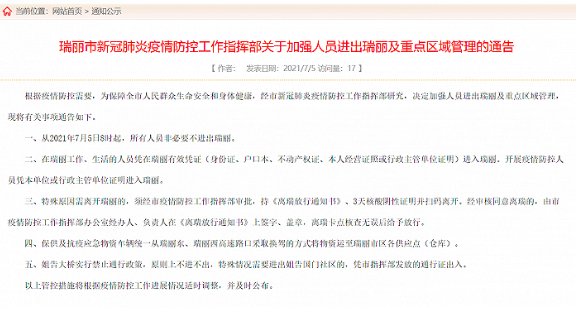 云南瑞丽通知所有人员非必要不进出，姐告大桥禁止通行？