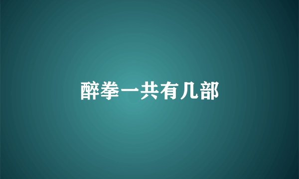 醉拳一共有几部