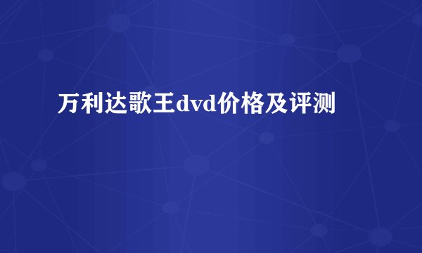 万利达歌王dvd价格及评测