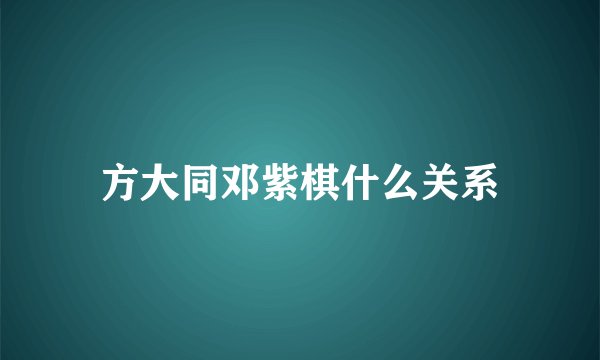 方大同邓紫棋什么关系