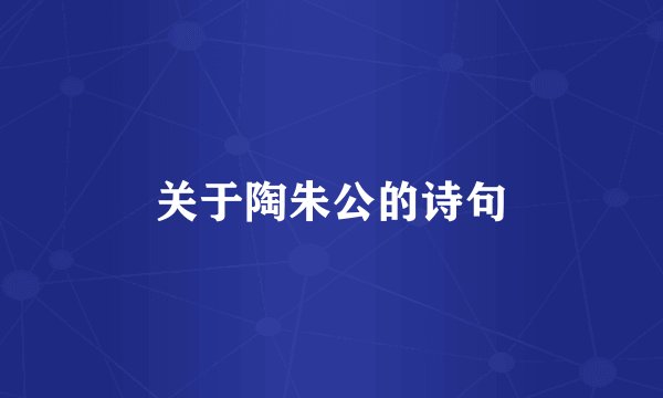 关于陶朱公的诗句