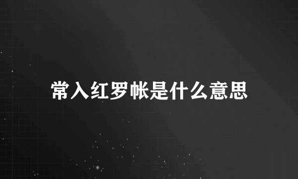 常入红罗帐是什么意思