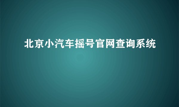 北京小汽车摇号官网查询系统