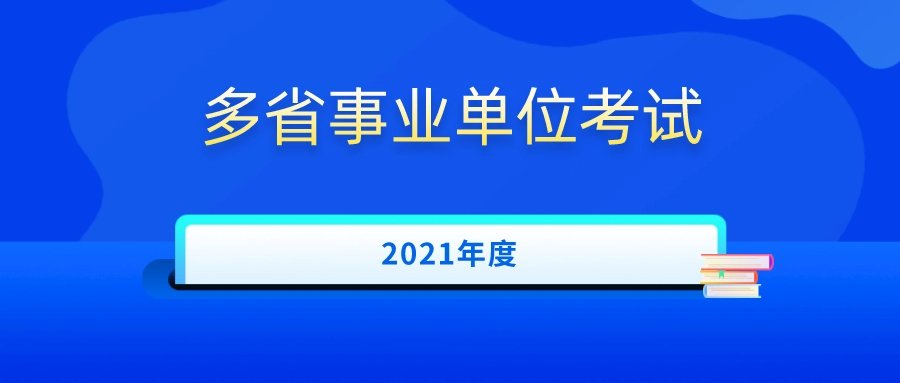 什么是公务员多省联考?