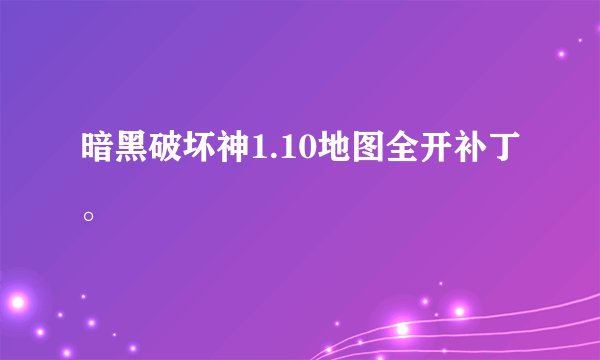 暗黑破坏神1.10地图全开补丁。