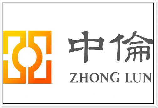 中伦文德和中伦的关系