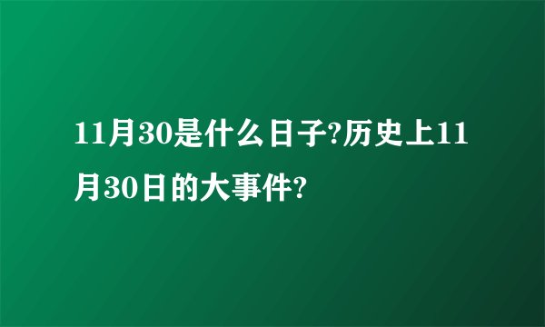 11月30是什么日子?历史上11月30日的大事件?