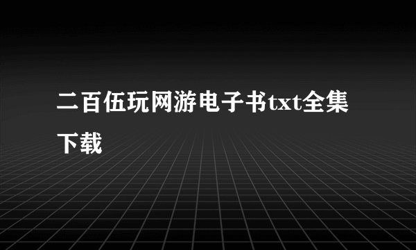 二百伍玩网游电子书txt全集下载