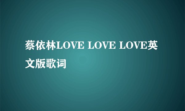 蔡依林LOVE LOVE LOVE英文版歌词