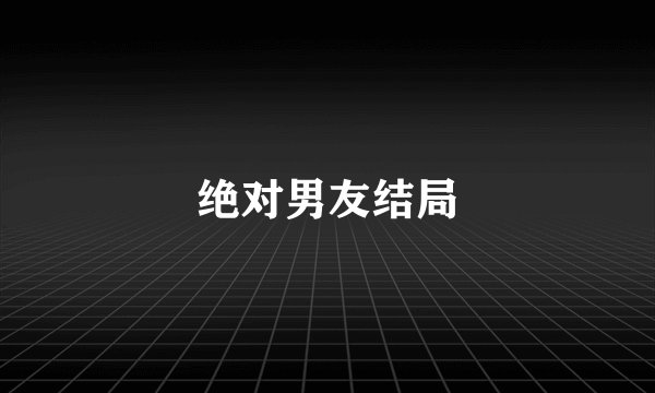绝对男友结局
