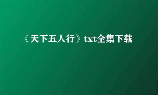 《天下五人行》txt全集下载