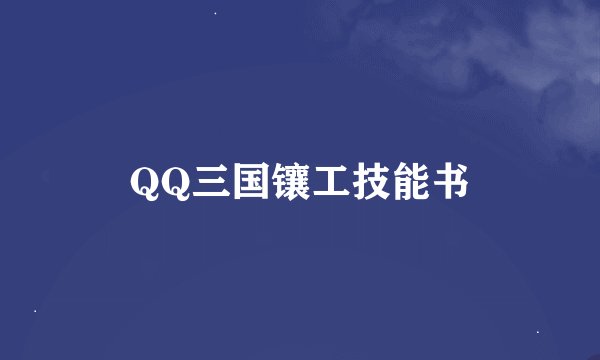 QQ三国镶工技能书