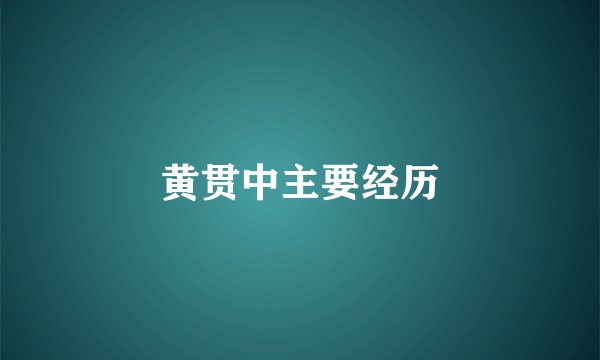 黄贯中主要经历