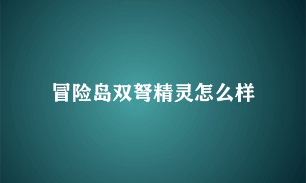 冒险岛双弩精灵怎么样
