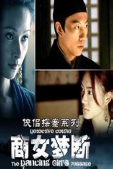 侠侣探案之商女梦断的相关资料