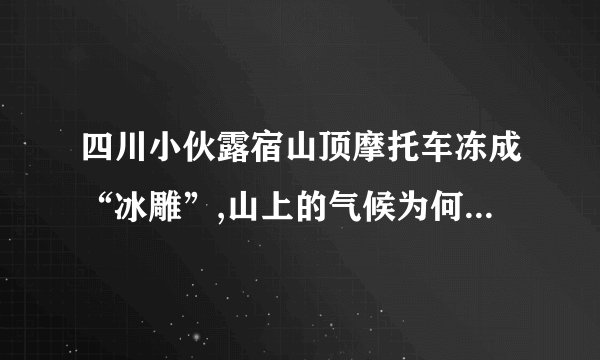 四川小伙露宿山顶摩托车冻成“冰雕”,山上的气候为何与山脚的差异这么大...