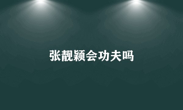 张靓颖会功夫吗