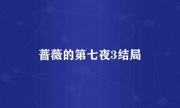 蔷薇的第七夜3结局
