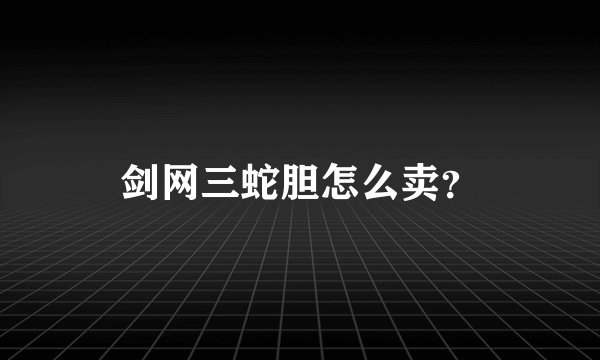 剑网三蛇胆怎么卖？