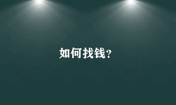 如何找钱？