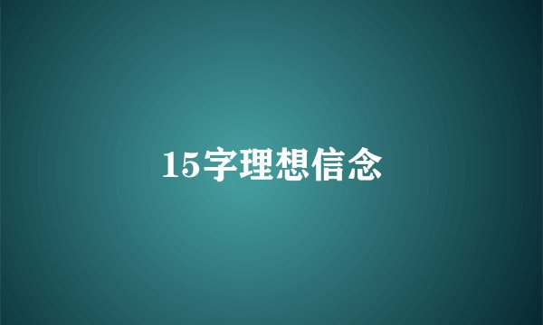 15字理想信念