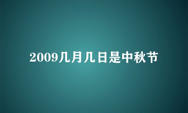 2009几月几日是中秋节