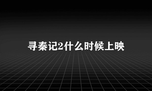 寻秦记2什么时候上映